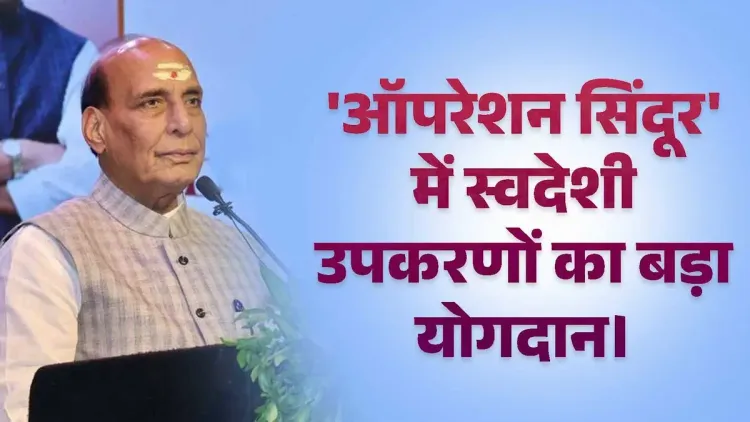 Rajnath Singh: Op Sindoor proved indigenous arms are vital