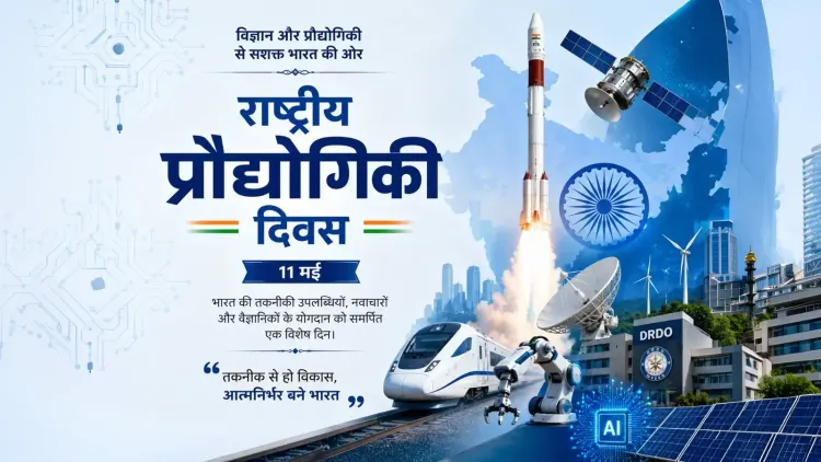 राष्ट्रीय प्रौद्योगिकी दिवस: पोखरण से कृत्रिम बुद्धिमत्ता तक भारत की तकनीकी यात्रा