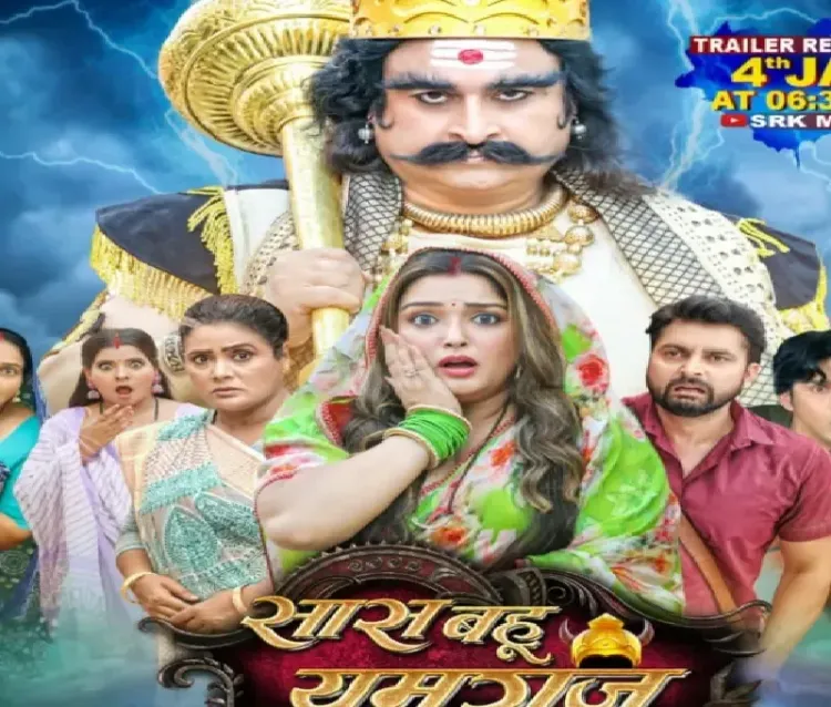 क्या 'सास बहू और यमराज' का ट्रेलर दर्शकों को भाई बनाएगा?