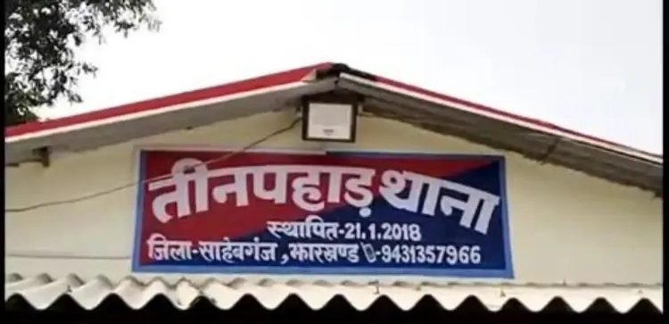 क्या साहिबगंज में ग्राम प्रधान की मौत के लिए वृद्ध को जिम्मेदार ठहराया गया?