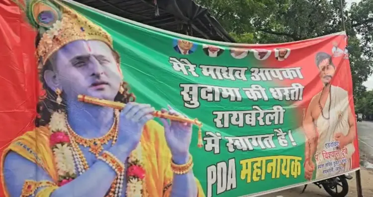 अखिलेश यादव की पीडीए रथयात्रा: रायबरेली में लगे 'श्रीकृष्ण' स्वरूप के पोस्टर, 2027 चुनाव की तैयारी शुरू
