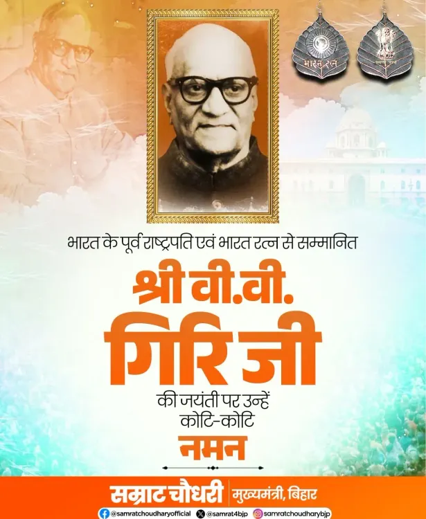 Samrat Choudhary pays tribute to V.V. Giri on birth anniversary