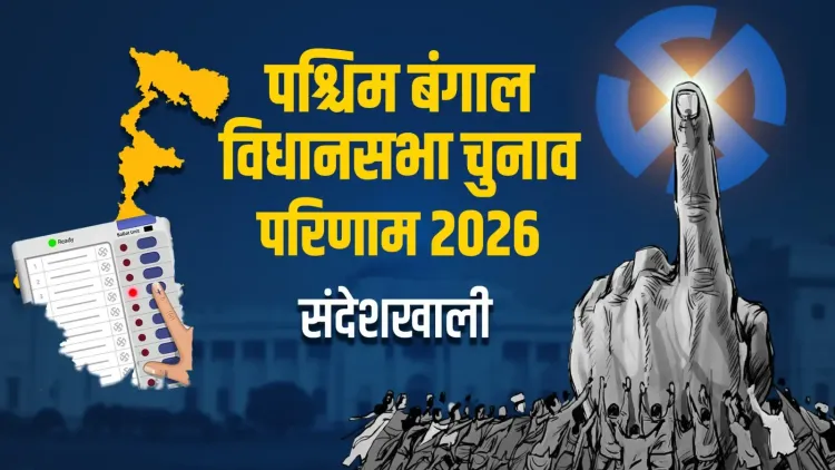 संदेशखाली में भाजपा के सनत सरदार ने टीएमसी की झरना सरदार को 17,510 वोटों से हराया