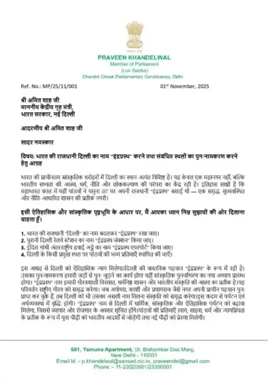 क्या सांसद प्रवीण खंडेलवाल ने अमित शाह को पत्र लिखकर दिल्ली का नाम बदलने की मांग की?