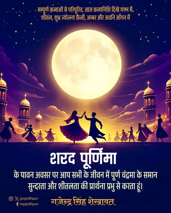 Shekhawat greets nation on Sharad Purnima 2026