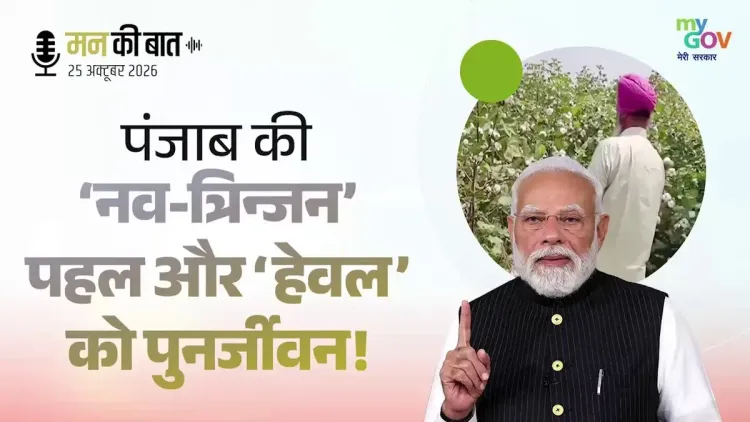 Shekhawat Highlights PM Modi's Mann Ki Baat Nod to Punjab's Natural Cotton Drive