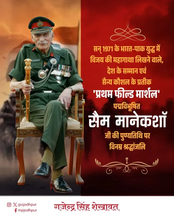 Shekhawat pays tribute to Field Marshal Sam Manekshaw on death anniversary