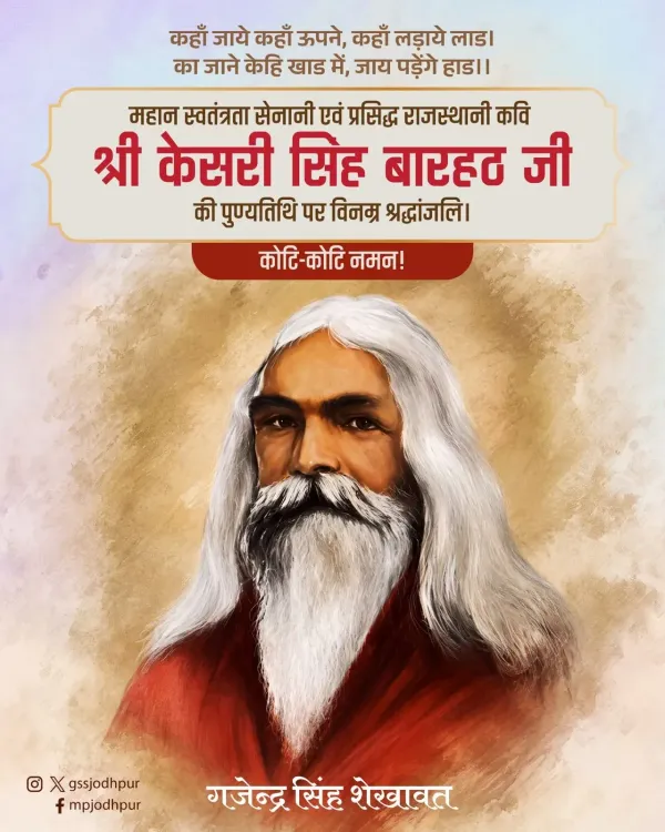 Shekhawat pays tribute to freedom fighter Kesari Singh Barahath
