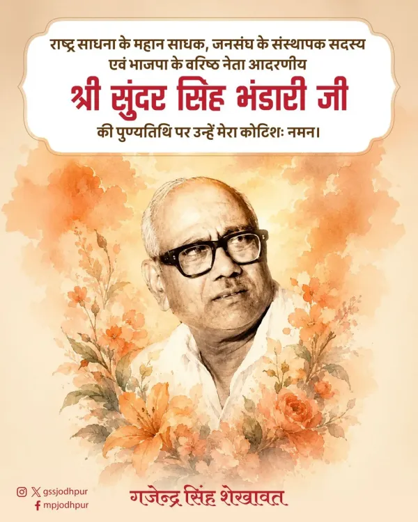 Shekhawat pays tribute to Jana Sangh founder Sundar Singh Bhandari