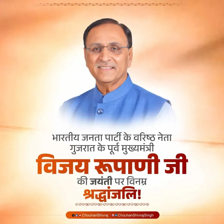 Shivraj pays tribute to late Gujarat CM Vijay Rupani on birth anniversary