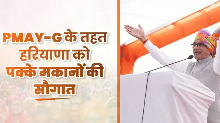 Shivraj Singh Chouhan announces 28,422 PMAY-G homes for Haryana