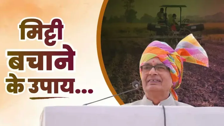 Shivraj Singh Chouhan calls for urgent soil conservation steps
