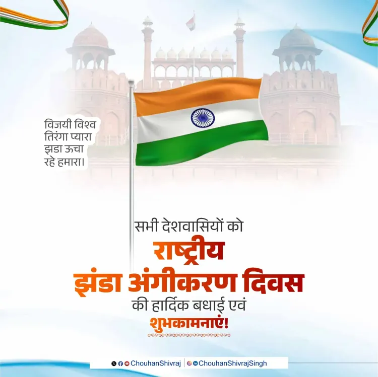 Shivraj Singh Chouhan Greets Nation on Flag Adoption Day