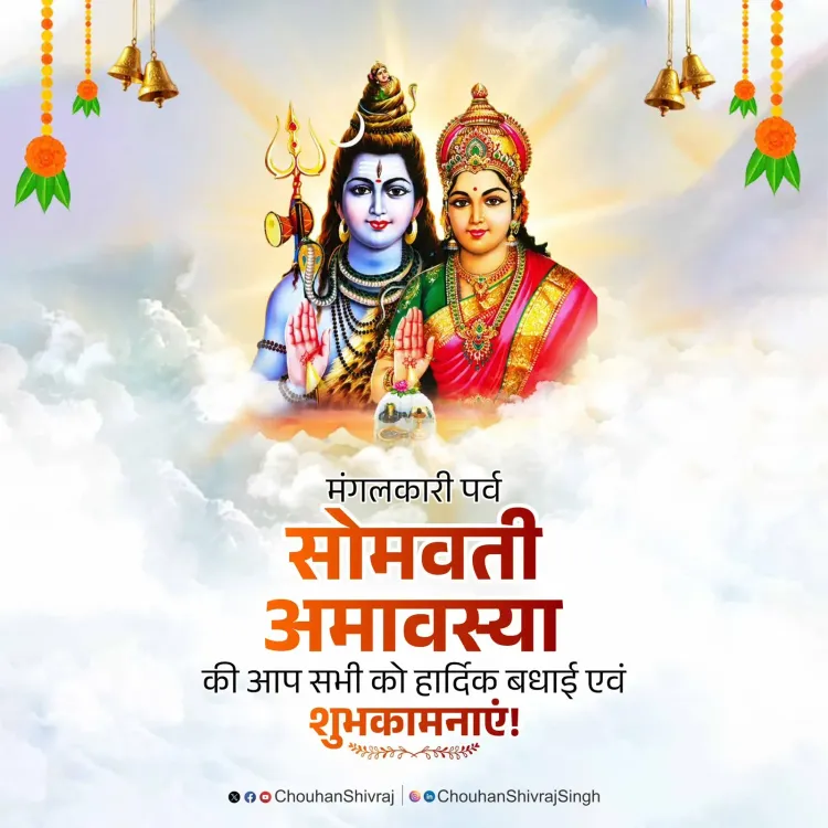 Shivraj Singh Chouhan Greets Nation on Somvati Amavasya