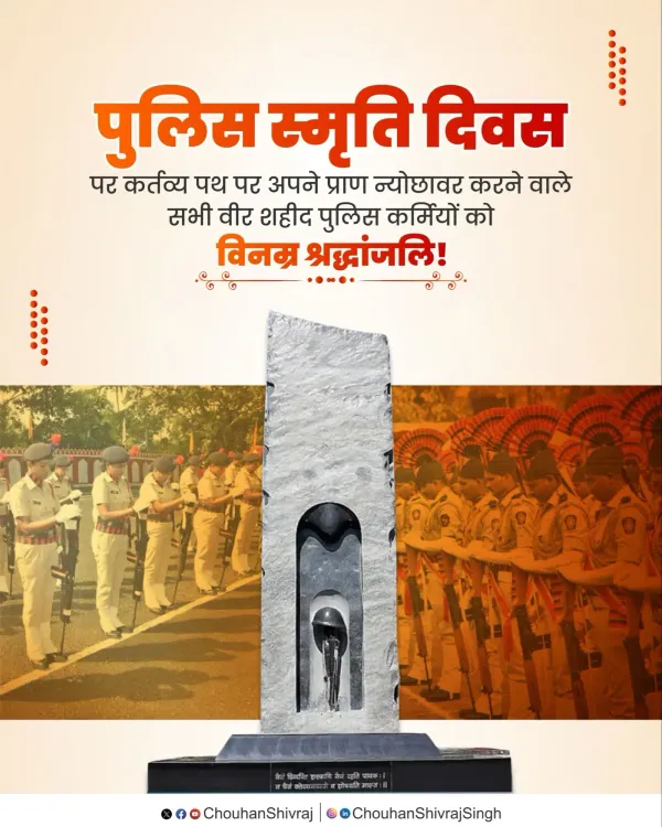 Shivraj Singh Chouhan pays tribute on Police Smriti Diwas