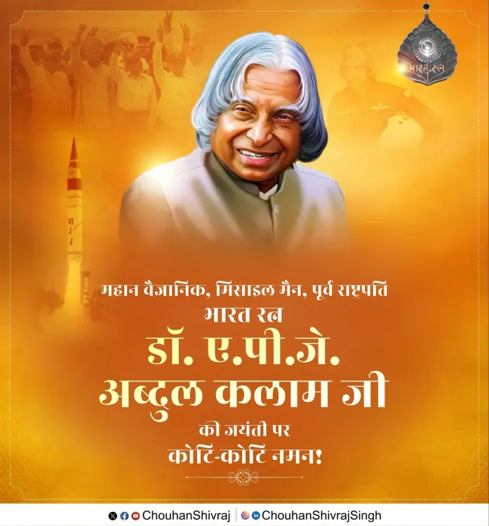 Shivraj Singh Chouhan pays tribute to APJ Abdul Kalam on birth anniversary