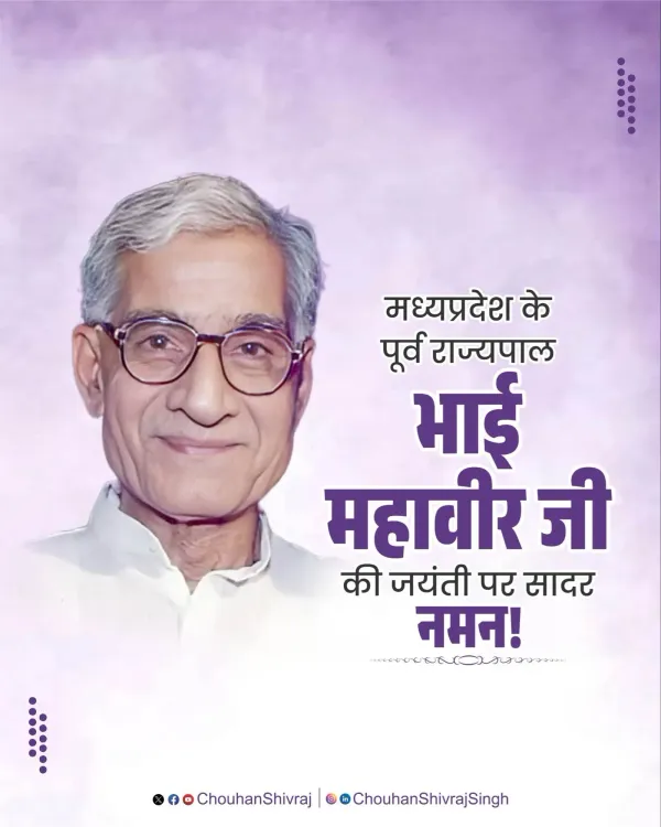 Shivraj Singh Chouhan Pays Tribute to Bhai Mahavir on Birth Anniversary
