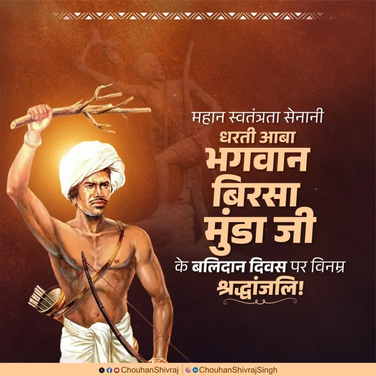 Shivraj Singh Chouhan pays tribute to Birsa Munda on martyrdom day