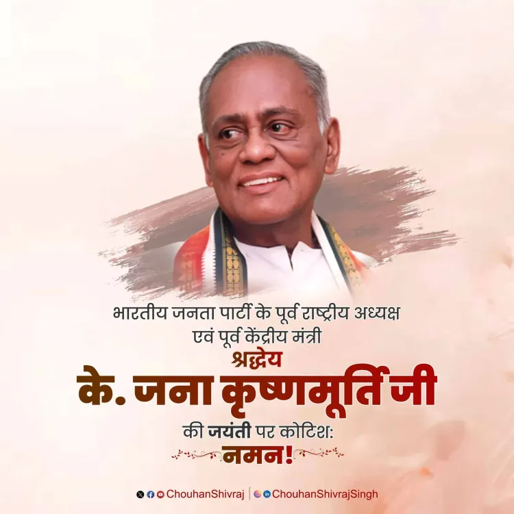 Shivraj Singh Chouhan Pays Tribute to BJP Leader K. Jana Krishnamurthi