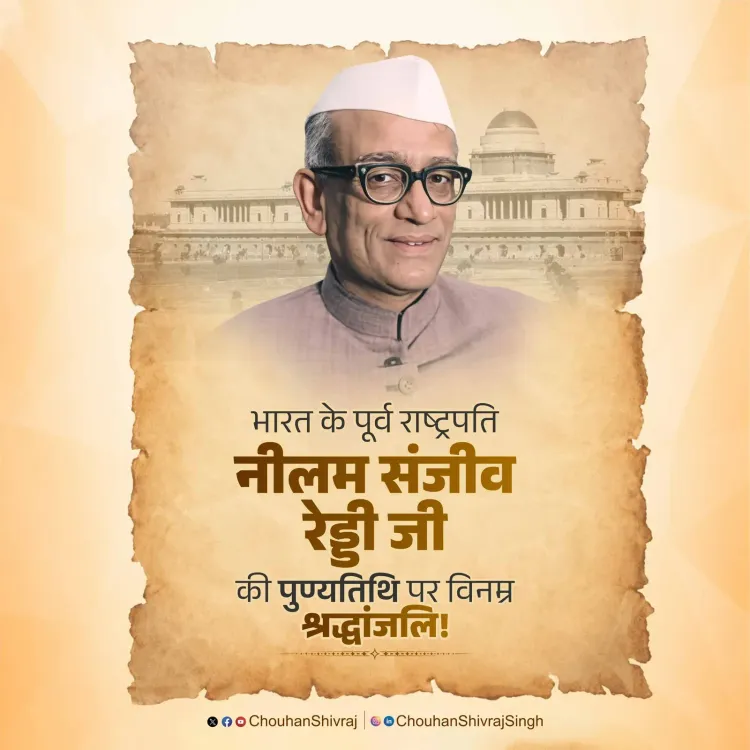 Shivraj Singh Chouhan Pays Tribute to Former President Neelam Sanjiva Reddy