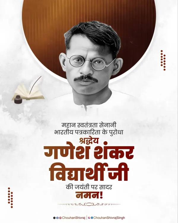 Shivraj Singh Chouhan Pays Tribute to Ganesh Shankar Vidyarthi