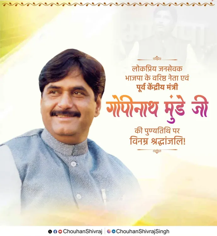 Shivraj Singh Chouhan Pays Tribute to Gopinath Munde on Death Anniversary