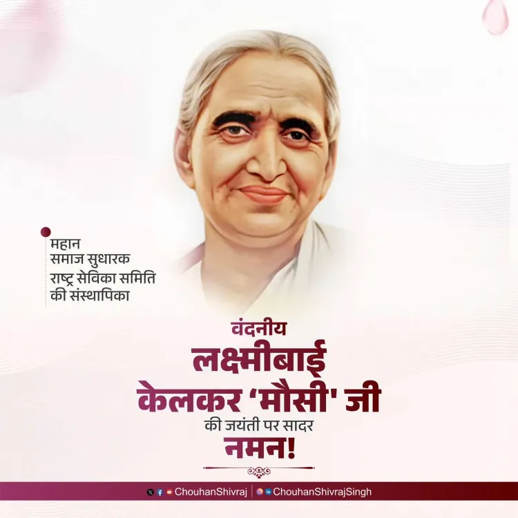 Shivraj Singh Chouhan Pays Tribute to Lakshmibai Kelkar on Birth Anniversary