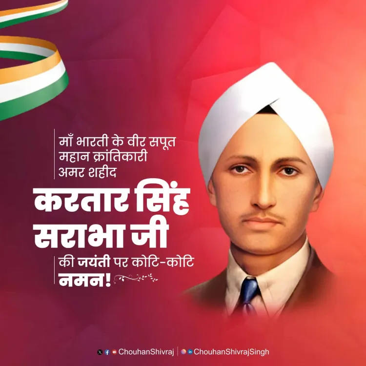Shivraj Singh Chouhan Pays Tribute to Martyr Kartar Singh Sarabha