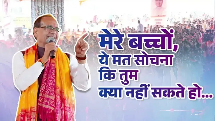 Shivraj Singh Chouhan's Message to Youth: Use Your Mind