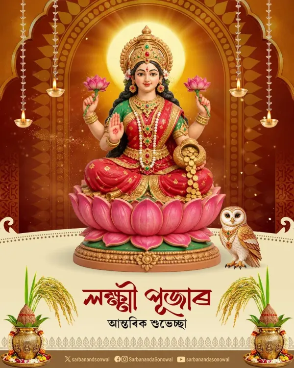 Sonowal extends Lakshmi Puja greetings, prays for prosperity