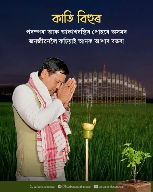 Sonowal greets Assam on Kati Bihu, invokes harvest hope