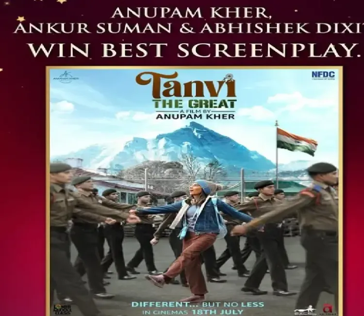 क्या 'तन्वी: द ग्रेट' को ऑस्ट्रेलिया में मिला सम्मान? अनुपम खेर की खुशी का कोई ठिकाना नहीं!