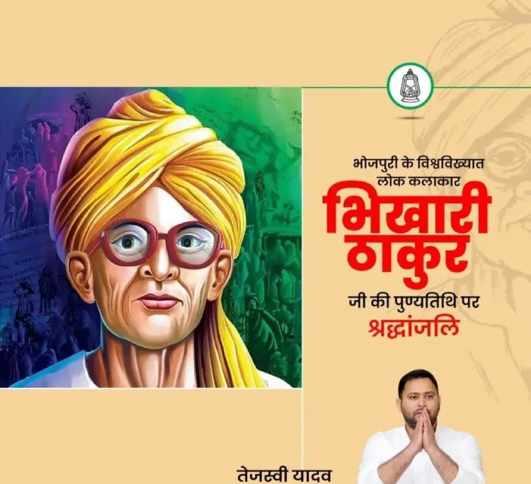 Tejashwi Yadav pays tribute to Bhojpuri legend Bhikhari Thakur