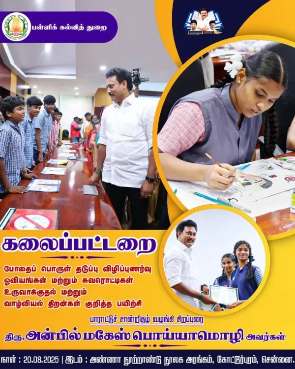 What Is the 'Kalaipattarai' Project Launched by TN School Education Minister?