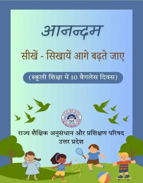 क्या यूपी में ‘आनन्दम’ से स्कूली शिक्षा का स्वरूप बदलेगा, बच्चे पहली बार केस स्टडी करेंगे?