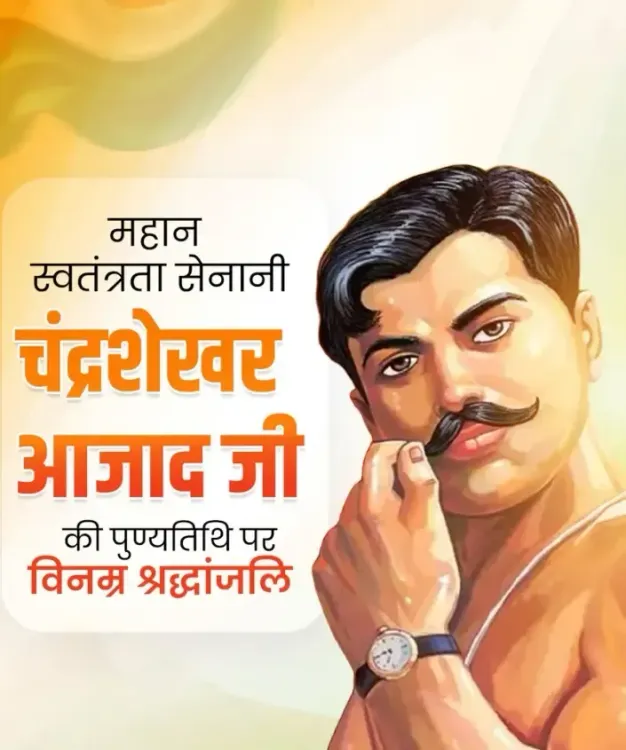 उपराष्ट्रपति सीपी राधाकृष्णन और भाजपा नेताओं ने चंद्रशेखर आजाद को उनकी पुण्यतिथि पर श्रद्धांजलि अर्पित की