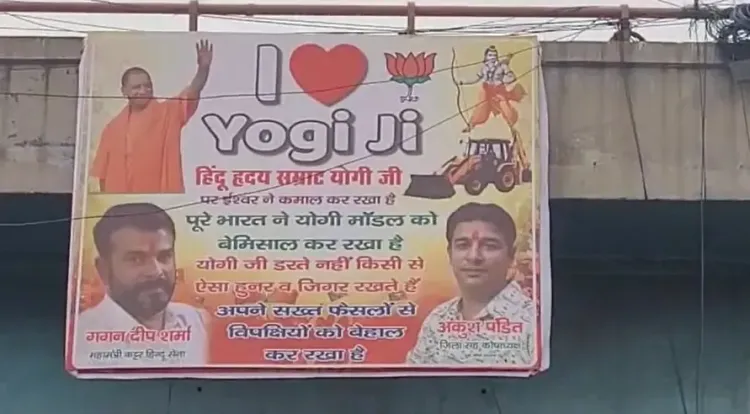 क्या गाजियाबाद में 'आई लव योगी जी' के पोस्टर ने नया विवाद खड़ा किया?