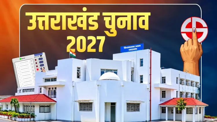 उत्तराखंड चुनाव 2027: चमोली की तीन सीटों पर BJP-कांग्रेस की तैयारी तेज, 2022 और उपचुनाव के नतीजे तय करेंगे रणनीति