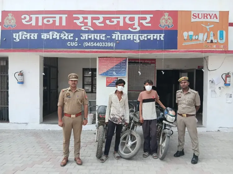 क्या वाहन चोरी गिरोह का खुलासा हुआ? दो शातिर चोर गिरफ्तार, तीन बाइक बरामद