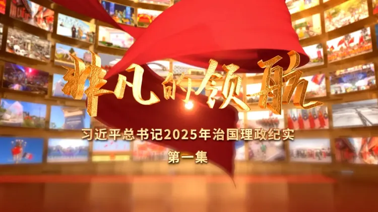 क्या 2025 में राष्ट्रपति शी चिनफिंग का शासन और प्रशासन चीन के लिए ऐतिहासिक रहा?