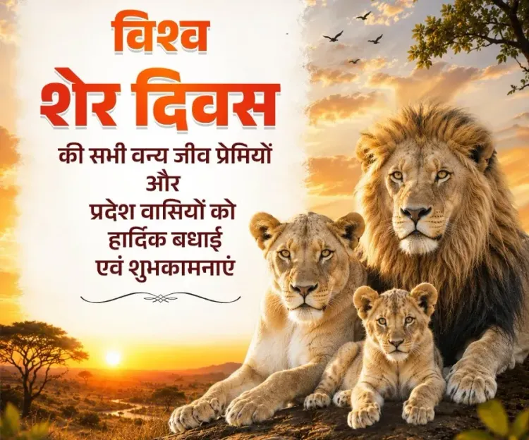 विश्व शेर दिवस 2026: योगी आदित्यनाथ, रेखा गुप्ता, धामी और भजनलाल ने शेर संरक्षण का लिया संकल्प