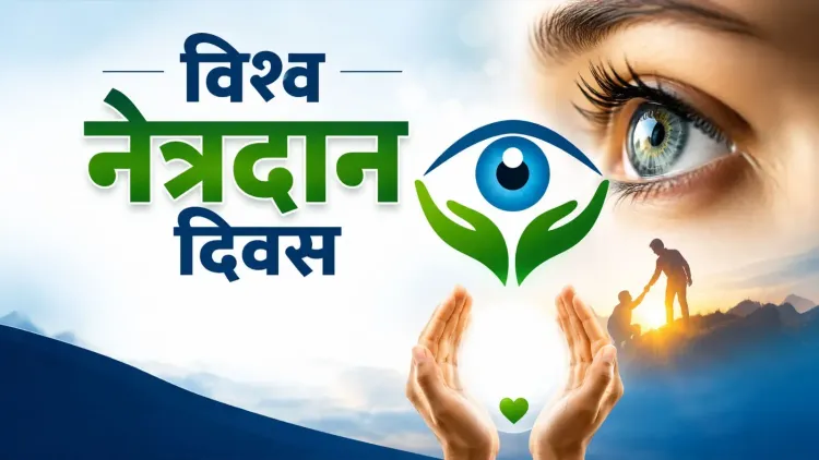 विश्व नेत्रदान दिवस 10 जून: मृत्यु के बाद भी रोशनी दे सकती हैं आँखें, जानें कैसे करें संकल्प