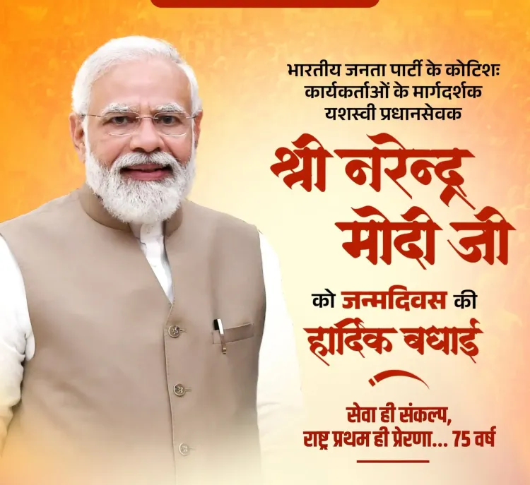 Why is PM Modi Celebrated on His 75th Birthday?