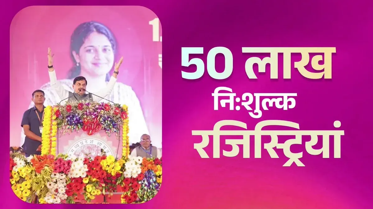 MP CM Mohan Yadav: 50 Lakh Registrations to Be Free