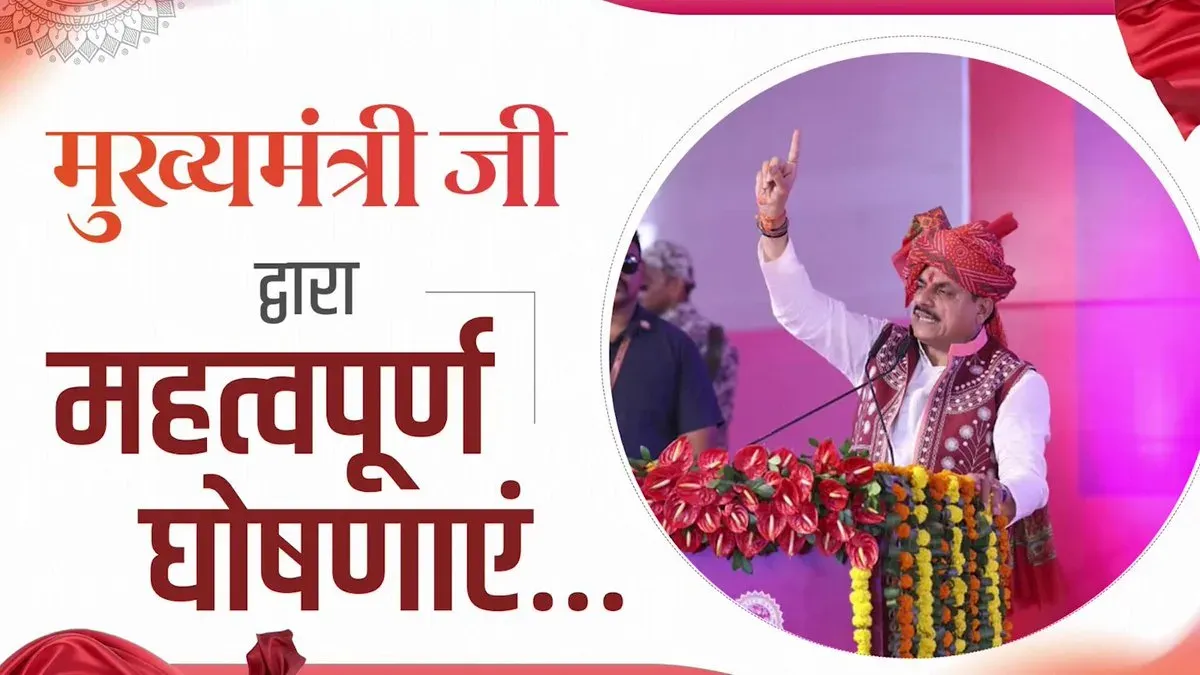 MP CM Mohan Yadav Announces Helipad, Sports Grounds for Jhabua