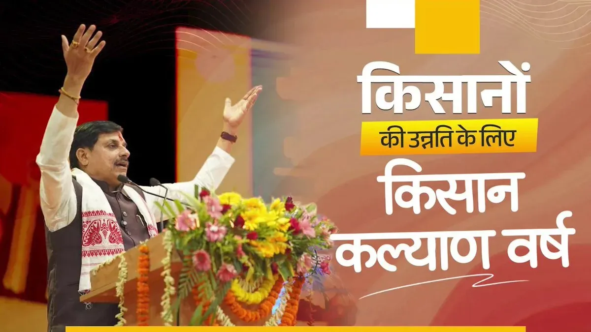 MP CM Mohan Yadav declares 2026 'Kisan Kalyan Varsh'