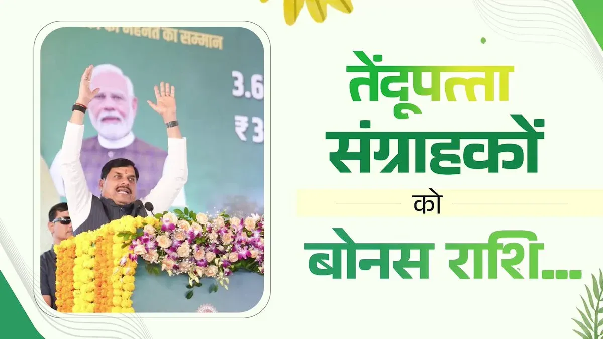 MP CM Mohan Yadav Distributes Tendu Leaf Bonus to 3.69 Lakh Collectors