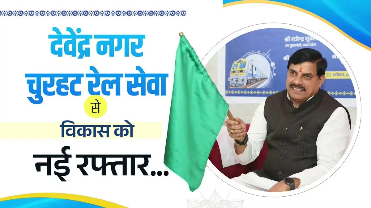 MP CM Mohan Yadav flags off Devendra Nagar-Churhat train service