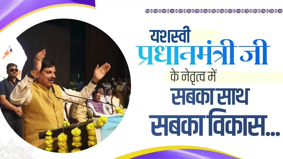 MP CM Mohan Yadav reaffirms 'Sabka Saath' governance pledge