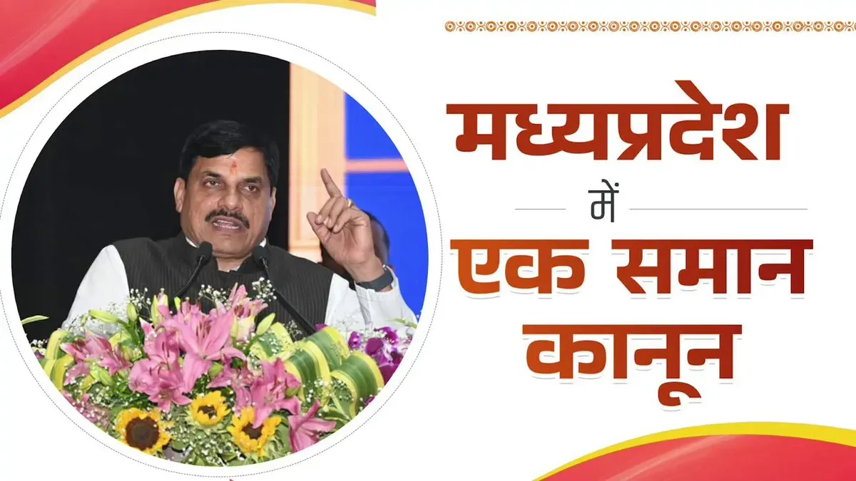 MP CM Mohan Yadav Reaffirms UCC Commitment